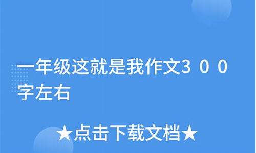 这就是我作文300字免费_这就是我作文300字免费男生