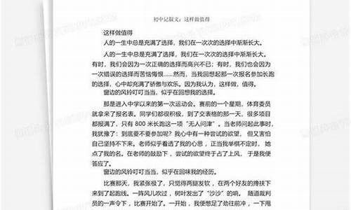 这样做值得作文800字初中_这样做值得作文800字初中优秀作文