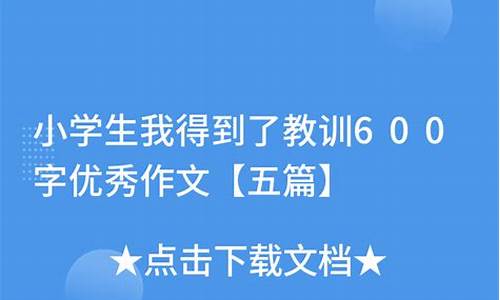 什么的教训作文_什么的教训作文300字