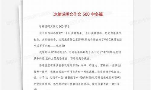 冰箱说明文作文500字_冰箱说明文作文500字大全