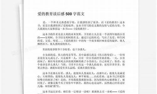 爱的教育作文500字_爱的教育作文500字左右