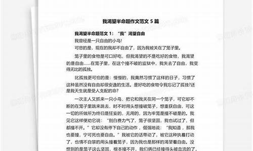 我渴望 半命题作文500字优秀作文大全简单_我渴望 半命题作文500字优秀作文大全简单一点