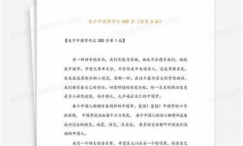 中国梦作文300字4年级