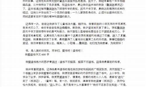 我爱读书作文400字左右_我爱读书作文400字左右六年级