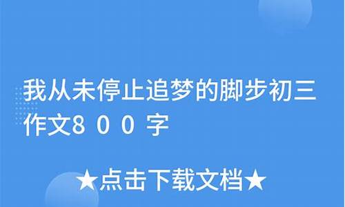 我从未停止追梦的脚步作文600字_我从未停止追梦的脚步作文600字初一