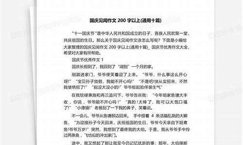 国庆见闻作文200字三年级怎么写_国庆见闻作文200字三年级怎么写的