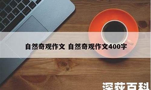 奇观作文400字一彩虹_自然奇观彩虹的作文