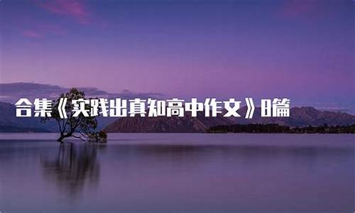 实践出真知作文800字高中生评语_实践出真知作文800字高中生评语怎么写