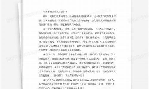 国庆观后感作文600字左右怎么写_国庆观后感作文600字左右怎么写的