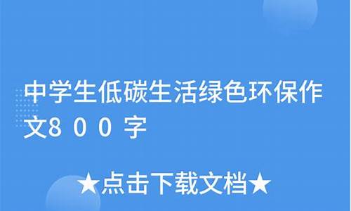 初中环保作文800字说明文_初中环保作文800字说明文怎么写