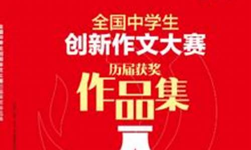 初中创新作文大赛_初中创新作文大赛范文写人