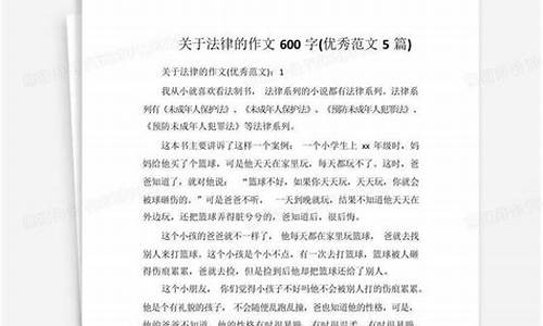 关于法律的作文400到500字_关于法律的作文400字以上