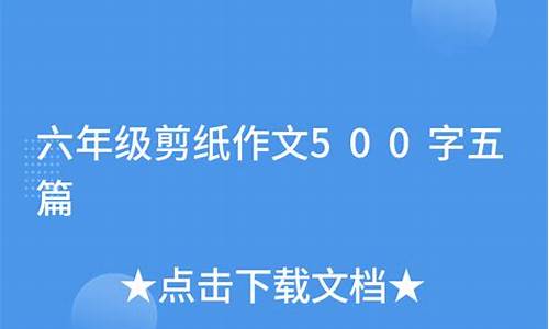 六年级剪纸作文怎么写作文_六年级剪纸作文怎么写作文500字