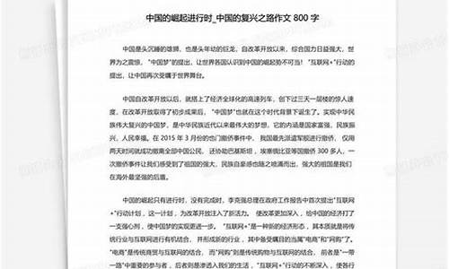 中国崛起作文800字高三_中国崛起作文800字高三作文