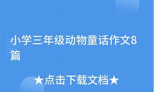 三年级动物童话200-300字小作文_三年级动物童话200-300字小作文怎么写