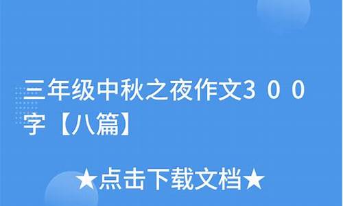 中秋之夜作文300字左右周记_中秋之夜作文300字左右周记怎么写